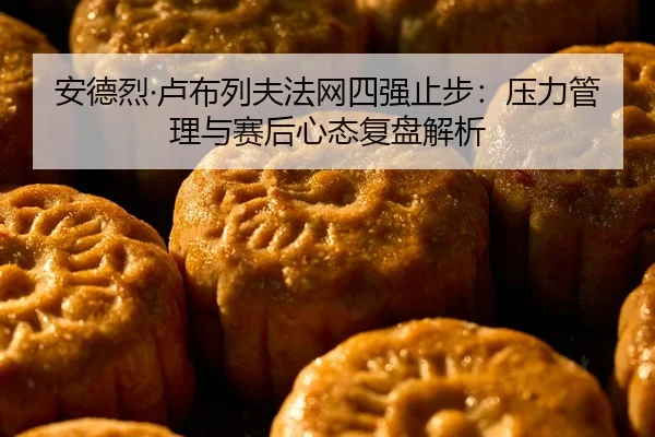 an-de-lie-lu-bu-lie-fu-fa-wang-si-qiang-zhi-bu-ya-li-guan-li-yu-sai-hou-xin-tai-fu-pan-jie-xi-2-185.jpg