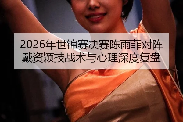 nian-shi-jin-sai-jue-sai-chen-yu-fei-dui-zhen-dai-zi-ying-ji-zhan-shu-yu-xin-li-shen-du-fu-pan-2-103.jpg