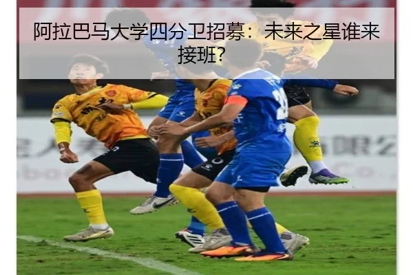 阿拉巴马大学四分卫招募：未来之星谁来接班？